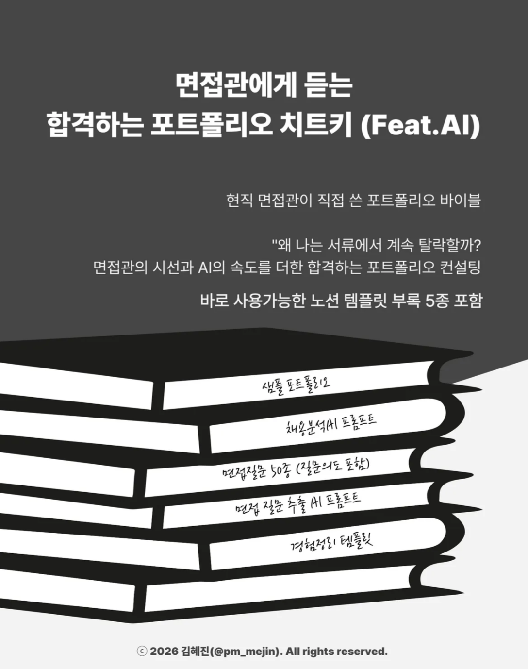 면접관에게 듣는 합격하는 포폴 치트키 (Feat. AI) — eBook 표지